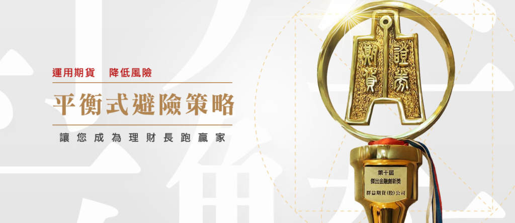 平衡式避險策略