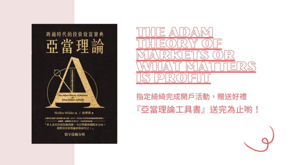 指定綺綺完成開戶活動，贈送好禮 